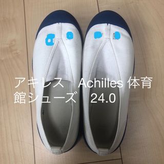 アキレス(Achilles)のアキレス　Achilles 体育館シューズ　小学校　中学校　上履き　24.0(スクールシューズ/上履き)