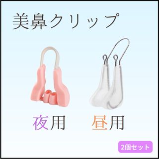 美鼻クリップ 2点セット 透明 ピンク ノーズクリップ(その他)