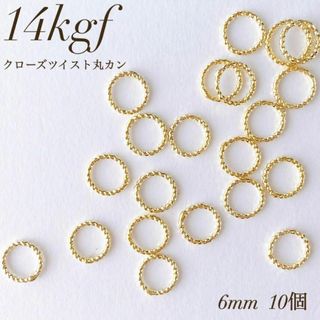 再入荷　14kgf  クローズツイスト 丸カン  直径6ミリ 10個(各種パーツ)