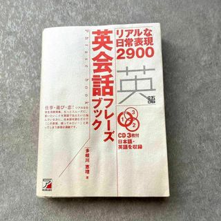 英会話フレーズブック リアルな日常表現2900(語学/参考書)