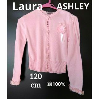 LAURA ASHLEY - ★ローラアシュレイ　カーディガン　120ｃｍ