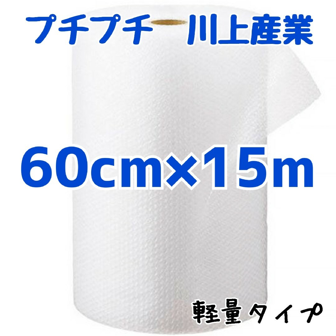 プチプチ梱包材　60cm×15m　川上産業　緩衝材　梱包　プチプチ　エアキャップ インテリア/住まい/日用品のオフィス用品(ラッピング/包装)の商品写真