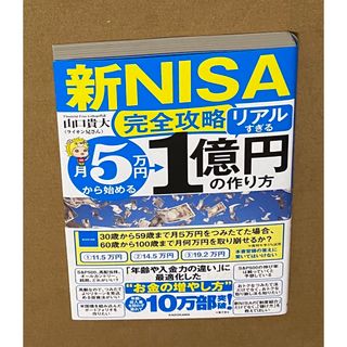 【新ＮＩＳＡ完全攻略】月５万円から始める「リアルすぎる」１億円の作り方(ビジネス/経済)