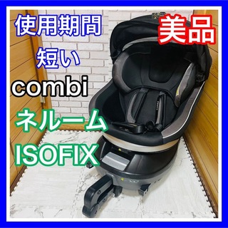 combi - 使用5ヶ月 美品 combi ネルーム ISOFIX ブラック チャイルドシート