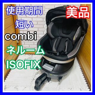 コンビ(combi)の使用5ヶ月 美品 combi ネルーム ISOFIX ブラック チャイルドシート(自動車用チャイルドシート本体)