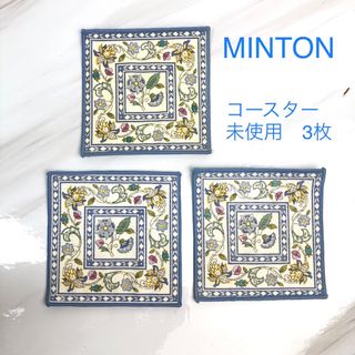 ミントン(MINTON)の未使用品 3枚MINTON コースター10x10cm 布 ブルー系 ミントン(テーブル用品)