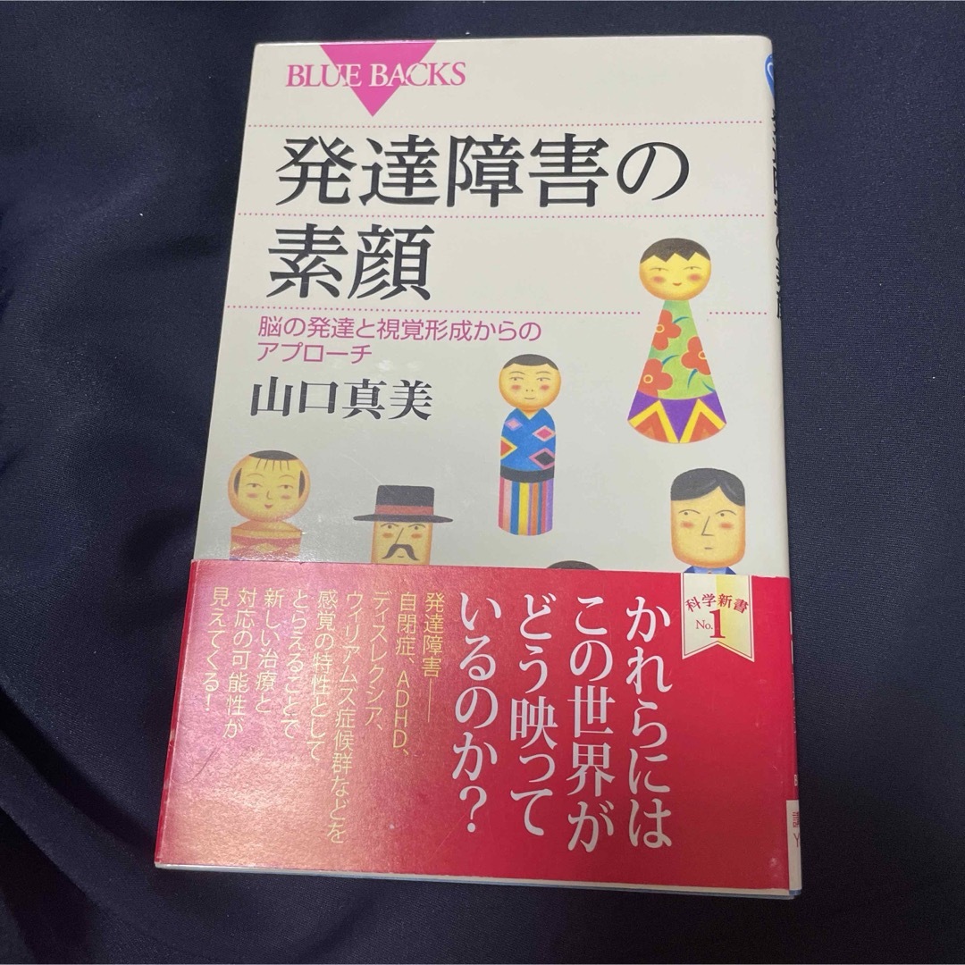 発達障害の素顔 エンタメ/ホビーの本(その他)の商品写真