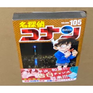 名探偵コナン　105巻(少年漫画)