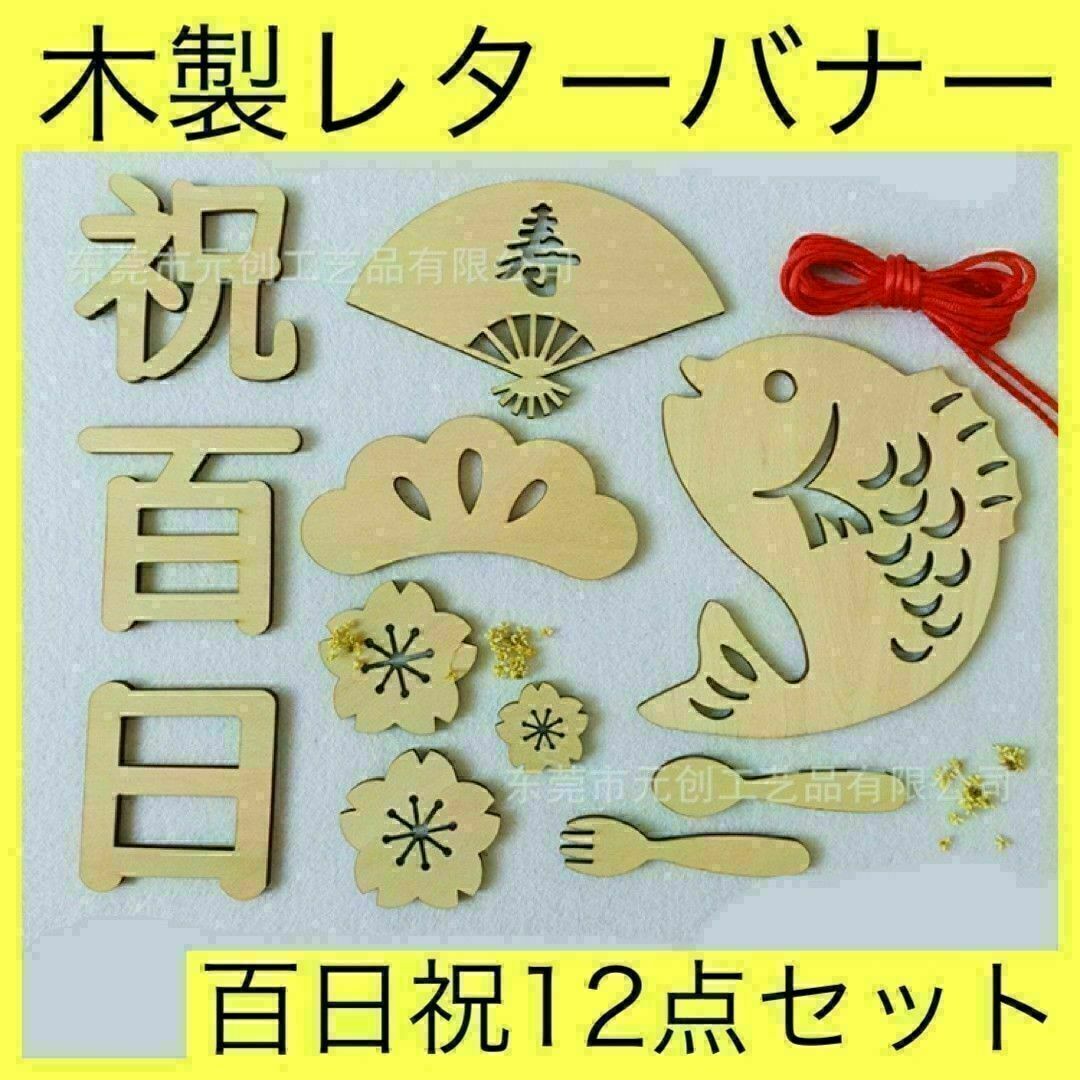 木製 レターバナー 百日祝 お食い初め 熨斗アート 祝百日 百日 100日祝 キッズ/ベビー/マタニティのメモリアル/セレモニー用品(その他)の商品写真