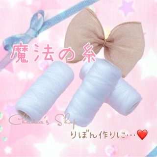 魔法の糸 3本セット♡ ウーリー糸 リボン 仮止め ハンドメイド 手芸