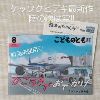 フクインカンショテン(福音館書店)のひこうきでおでかけ こどものとも 福音館書店 絵本 全日空 ANA 空港 旅(絵本/児童書)