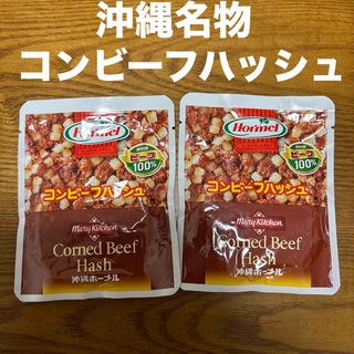 オキナワホーメル(沖縄ホーメル)の沖縄名物　コンビーフハッシュ　2袋セット(レトルト食品)