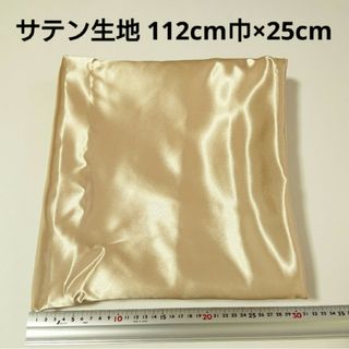 サテン 生地 112cm巾×25cm ベージュゴールド 金色 無地 布 ハギレ:(生地/糸)