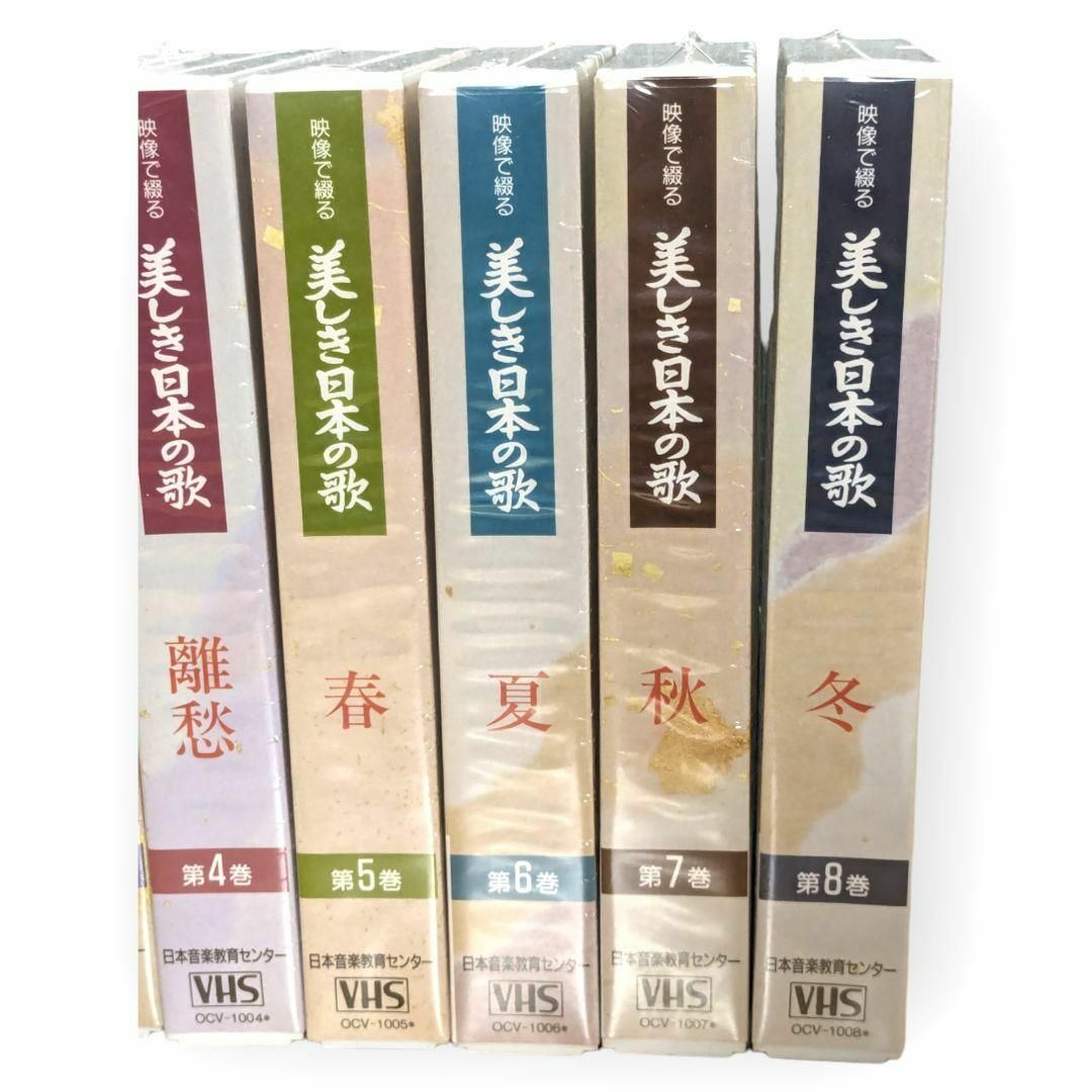 【新品】美しき日本の歌 8巻 VHS ビデオテープ  童謡 エンタメ/ホビーのDVD/ブルーレイ(ミュージック)の商品写真