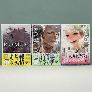 わたなべあじあ ROMEO 1〜3巻セット