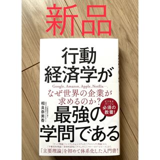 【新品未使用】行動経済学が最強の学問である