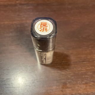 三菱uni10 長浜　ネーム印　未開封新品(印鑑/スタンプ/朱肉)