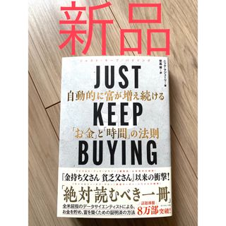 ＪＵＳＴ　ＫＥＥＰ　ＢＵＹＩＮＧ　自動的に富が増え続ける「お金」と「時間」の法則