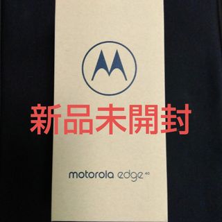 モトローラ(Motorola)のモトローラ Motorola edge40 SIMフリー イクリプスブラック(スマートフォン本体)