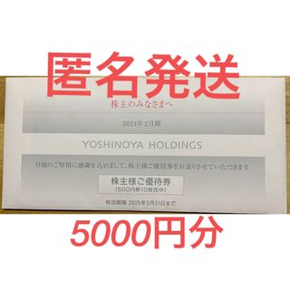 吉野家 - 最新　吉野家　株主優待　5000円分