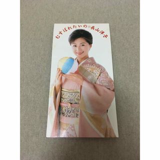 むすばれたいの　長山洋子(演歌)