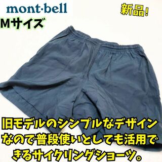 モンベル(mont bell)の新品・未使用　モンベル　サイクリングショーツ　M　旧モデル　レア　自転車　レース(ウエア)