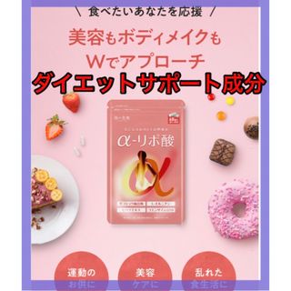 燃焼×美容の次世代ダイエットサプリ アルファ リポ酸 α-リポ酸 L-カル　(ダイエット食品)