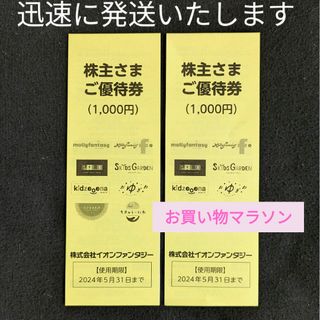 イオン(AEON)の2000 ☆ イオンファンタジー 株主優待券 モーリーファンタジー(その他)