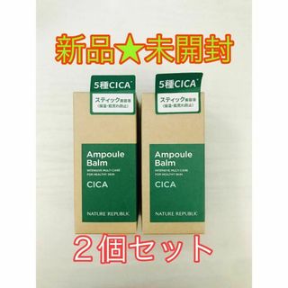 ネイチャーリパブリック(NATURE REPUBLIC)の【新品★未開封】ネイチャーリパブリック スティック美容液 CICA 10g×2(美容液)