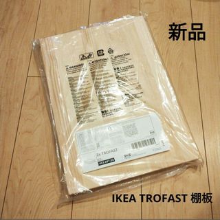 イケア(IKEA)の【新品】IKEA TROFAST トロファスト 棚板(棚/ラック/タンス)