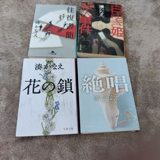 湊かなえ4冊セット・花の鎖・絶唱・白ゆき姫殺人事件・往復書簡(文学/小説)