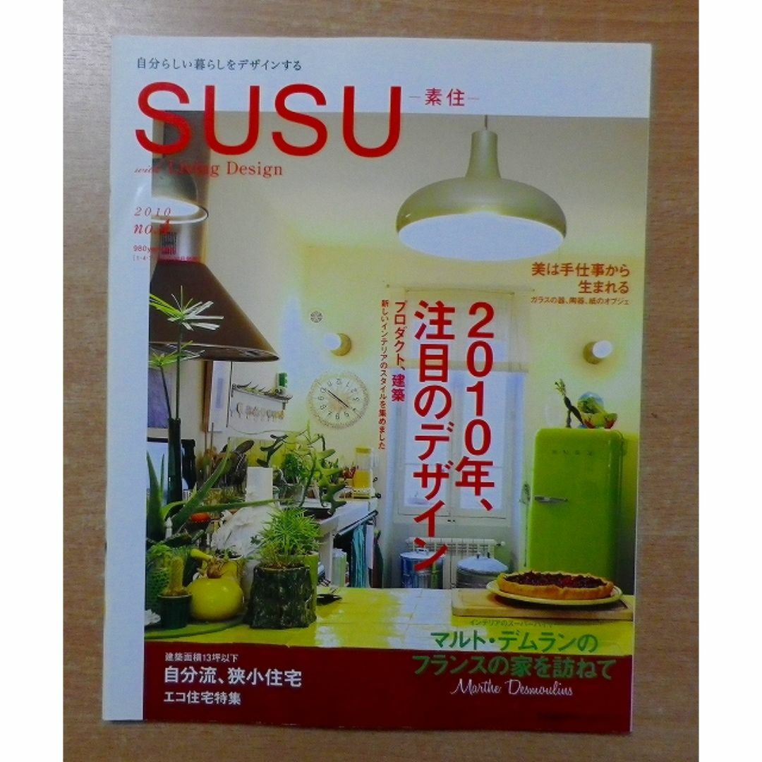 SUSU(素住) no.4 (2010)―自分らしい暮らしをデザイン エンタメ/ホビーの雑誌(結婚/出産/子育て)の商品写真