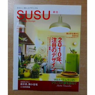 SUSU(素住) no.4 (2010)―自分らしい暮らしをデザイン(結婚/出産/子育て)