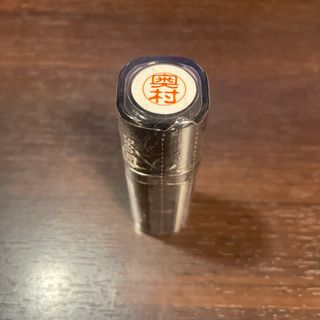 三菱uni10 奥村　ネーム印　未開封新品(印鑑/スタンプ/朱肉)