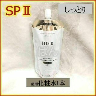 エリクシール(ELIXIR)の資生堂　エリクシール　リフトモイストSP　化粧水１本　しっとり　つめかえ(化粧水/ローション)