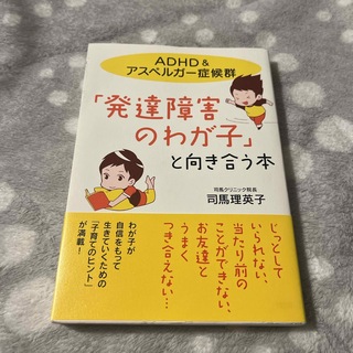 「発達障害のわが子」と向き合う本(人文/社会)