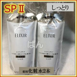 エリクシール(ELIXIR)の資生堂　エリクシール　リフトモイストSP　化粧水2本　しっとり　つめかえ(化粧水/ローション)