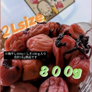 和歌山県南高梅しそ漬け梅干し2Lサイズ800g