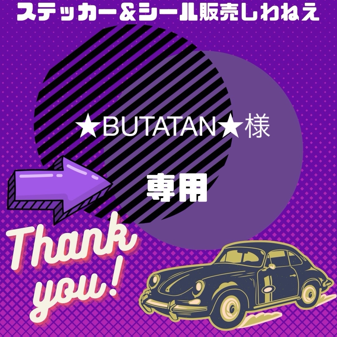 ★BUTATAN★様専用　防水光沢紙3.5x3 2シート インテリア/住まい/日用品の文房具(シール)の商品写真