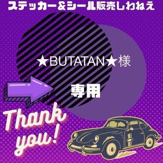 ★BUTATAN★様専用　防水光沢紙3.5x3 2シート(シール)