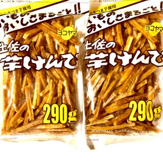 580g【土佐の芋けんぴ290g×2袋】高知県　横山食品　芋けんぴ(菓子/デザート)