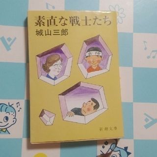 素直な戦士たち(文学/小説)