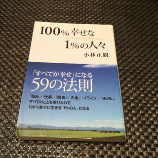 １００％幸せな１％の人々(その他)