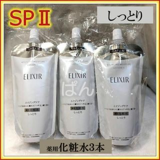 エリクシール(ELIXIR)の資生堂　エリクシール　リフトモイストSP　化粧水3本　しっとり　つめかえ(化粧水/ローション)