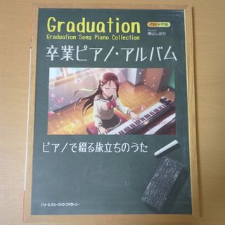 卒業アルバム/ピアノで綴る旅立ちのうた(ポピュラー)