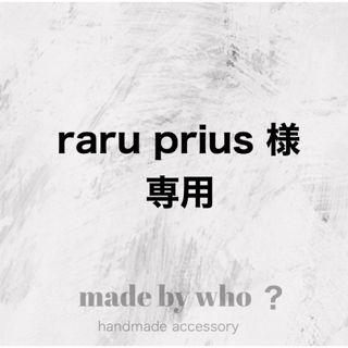 raru prius 様専用(イヤリング)