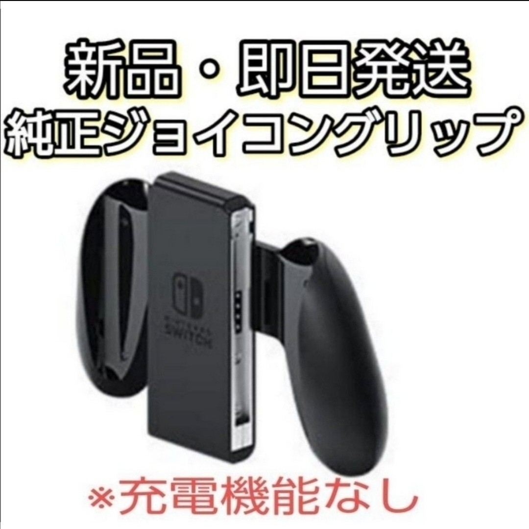 Nintendo Switch(ニンテンドースイッチ)の【新品・未使用】Switch Joy-Conグリップ（ジョイコングリップ）純正品 エンタメ/ホビーのゲームソフト/ゲーム機本体(その他)の商品写真