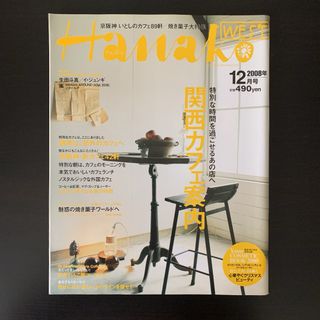 Hanako WEST 2008年12月号(アート/エンタメ/ホビー)