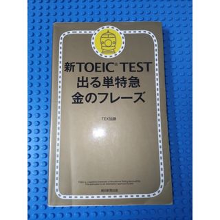 新ＴＯＥＩＣ　ＴＥＳＴ出る単特急金のフレ－ズ