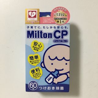 ミルトン(Milton)のミルトン錠剤　60錠(哺乳ビン用消毒/衛生ケース)